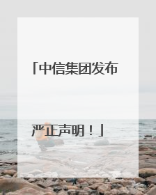 中信集团发布严正声明！