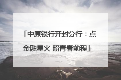 中原银行开封分行：点金融星火 照青春前程