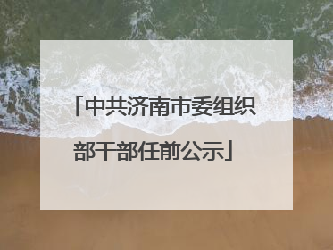 中共济南市委组织部干部任前公示