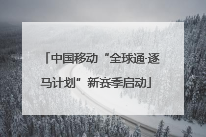 中国移动“全球通·逐马计划”新赛季启动