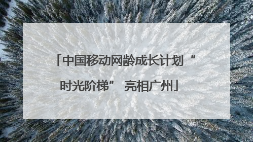 中国移动网龄成长计划“时光阶梯” 亮相广州