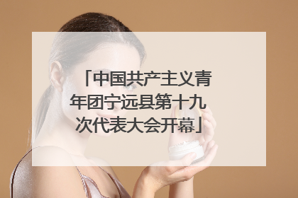 中国共产主义青年团宁远县第十九次代表大会开幕