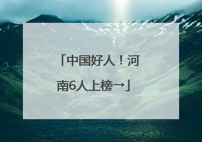 中国好人！河南6人上榜→