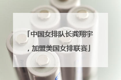 中国女排队长龚翔宇，加盟美国女排联赛