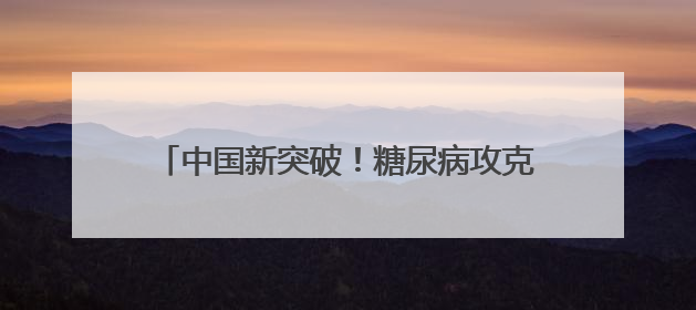 中国新突破！糖尿病攻克门槛从1400万骤降至50万元，5亿人迎新生