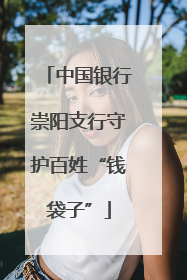 中国银行崇阳支行守护百姓“钱袋子”