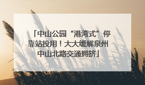 中山公园“港湾式”停靠站投用！大大缓解泉州中山北路交通拥挤