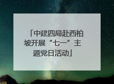 中建四局赴西柏坡开展“七一”主题党日活动