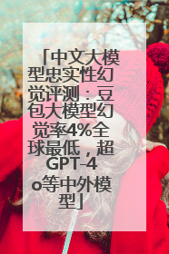 中文大模型忠实性幻觉评测：豆包大模型幻觉率4%全球最低，超GPT-4o等中外模型