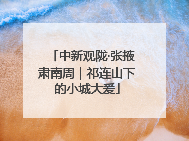 中新观陇·张掖肃南周｜祁连山下的小城大爱
