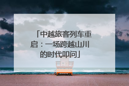 中越旅客列车重启：一场跨越山川的时代叩问