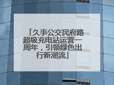 久事公交民府路超级充电站运营一周年，引领绿色出行新潮流