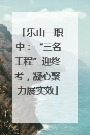 乐山一职中：“三名工程”迎终考，凝心聚力展实效