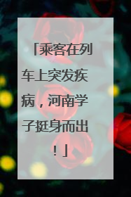 乘客在列车上突发疾病，河南学子挺身而出！