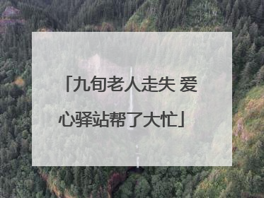 九旬老人走失 爱心驿站帮了大忙