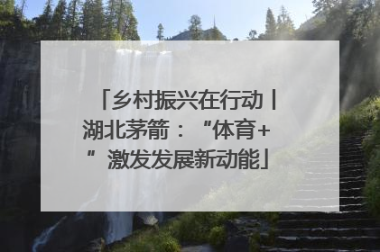 乡村振兴在行动丨湖北茅箭：“体育+”激发发展新动能