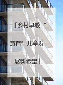 乡村早教“慧育”儿童发展新希望