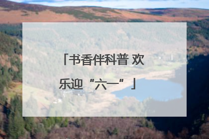 书香伴科普 欢乐迎“六一”