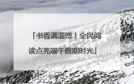 书香满淄博！全民阅读点亮端午假期时光