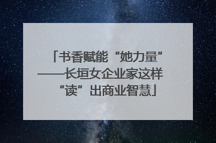 书香赋能“她力量”——长垣女企业家这样“读”出商业智慧