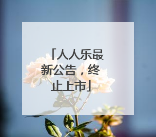 人人乐最新公告，终止上市