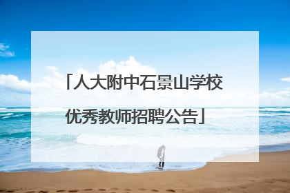 人大附中石景山学校优秀教师招聘公告