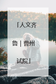 人文齐鲁｜曹州试院