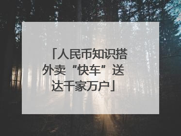 人民币知识搭外卖“快车”送达千家万户