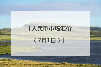 人民币市场汇价（7月1日）