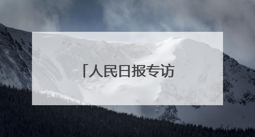 人民日报专访：智美创始人张宠阐述“六维同步抗衰”理念