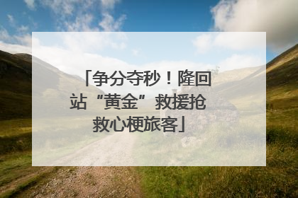 争分夺秒！隆回站“黄金”救援抢救心梗旅客