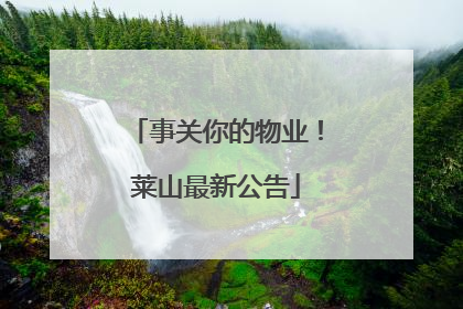 事关你的物业！莱山最新公告