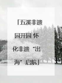 五溪非遗园开园 怀化非遗“出海”启航