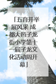 五育并举展风采 成都大邑子龙街小学第十一届子龙文化活动周开幕