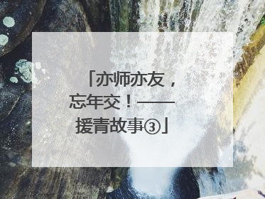 亦师亦友，忘年交！——援青故事③