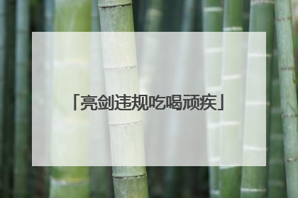 亮剑违规吃喝顽疾