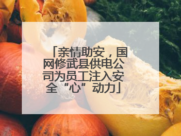 亲情助安，国网修武县供电公司为员工注入安全“心”动力