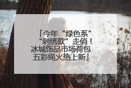 今年“绿色系”“刺绣款”走俏！冰城饰品市场荷包五彩绳火热上新