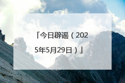 今日辟谣（2025年5月29日）