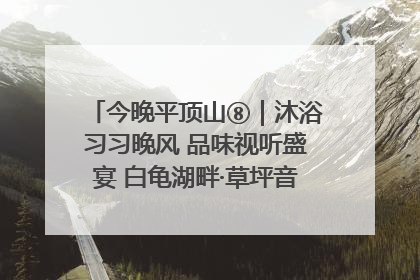 今晚平顶山⑧｜沐浴习习晚风 品味视听盛宴 白龟湖畔·草坪音乐会激情上演