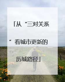 从“三对关系”看城市更新的历城路径