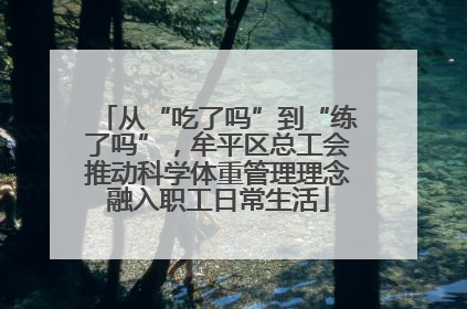 从“吃了吗”到“练了吗”，牟平区总工会推动科学体重管理理念融入职工日常生活