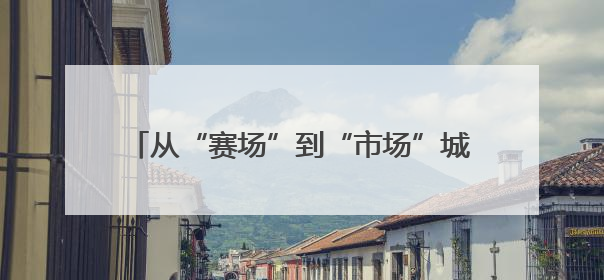 从“赛场”到“市场”城市与民企“并肩奔跑”——2025年日照市民营企业职工运动会亮点观察