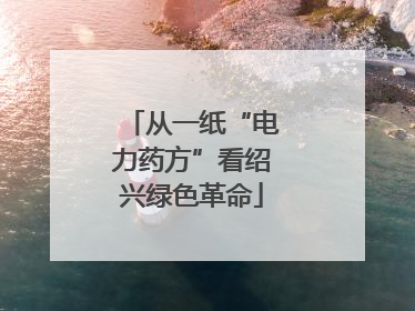 从一纸“电力药方”看绍兴绿色革命