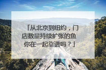 从北京到纽约，门店数量持续扩张的鱼你在一起靠谱吗？
