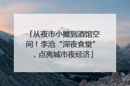 从夜市小摊到酒馆空间！李沧“深夜食堂”，点亮城市夜经济