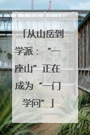 从山岳到学派：“一座山”正在成为“一门学问”