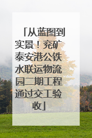 从蓝图到实景！兖矿泰安港公铁水联运物流园二期工程通过交工验收