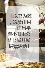 以书为翼，筑梦山村——许昌学院小书虫公益书屋开展捐赠活动