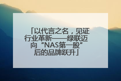 以代言之名，见证行业革新——绿联迈向“NAS第一股”后的品牌跃升